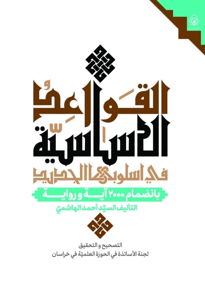 القواعد الاساسیه فی اسلوبها الجدید